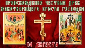 Происхождение Честных Древ Животворящего Креста Господня