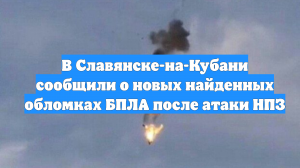 В Славянске-на-Кубани сообщили о новых найденных обломках БПЛА после атаки НПЗ