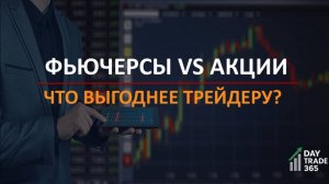 Фьючерсы против акций: в чём разница и что выгоднее трейдеру?