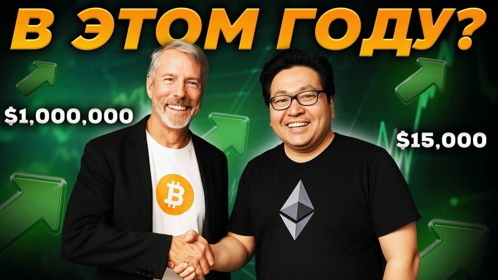 ОНИ СДЕЛАЮТ ВСЕ, ЧТОБЫ ЗАПАМПИТЬ РЫНОК!!! ETH $15K ДО КОНЦА ГОДА!! смотреть онлайн