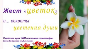 А вы знали, что в хула ЦВЕТОК и ДУША = ОДИН ЖЕСТ? Жест "ЦВЕТОК" и гавайские секреты цветения души