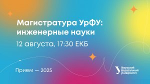 Магистратура УрФУ: инженерные науки