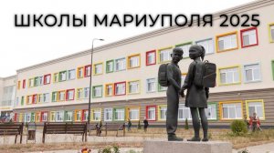 Школы Мариуполя 2025.