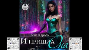 И пришла она… 1. Елена Кароль. Аудиокнига