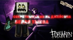 КАК ПОЛУЧИТЬ СЕКРЕТНЫЙ СКИН НА ДЖЕЙСОНА (БЕЛАЯ ТЫКВА)