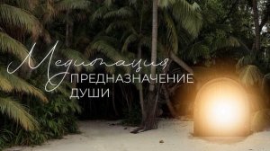 Медитация «Предназначение Души» #медитация #предназначение #душа #психология #подсознание