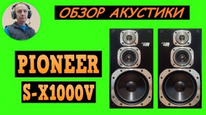 Обзор акустической системы PIONEER S-X1000V