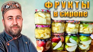 Персики Груша и Ананас в сиропе в автоклаве. Фрукты в сиропе - общие правила приготовления и режимы