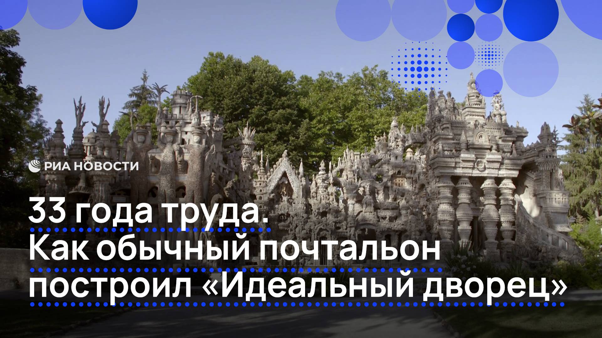 33 года труда. Как обычный почтальон построил 