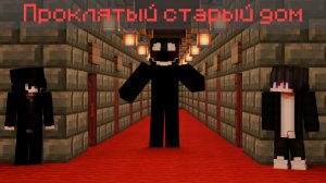 Кто хозяин проклятого старого дома.