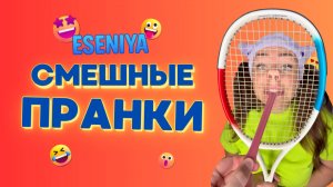 СМЕШНЫЕ ПРАНКИ от ESENIYA🤣  Смешные ШОРТСЫ про семью #shorts