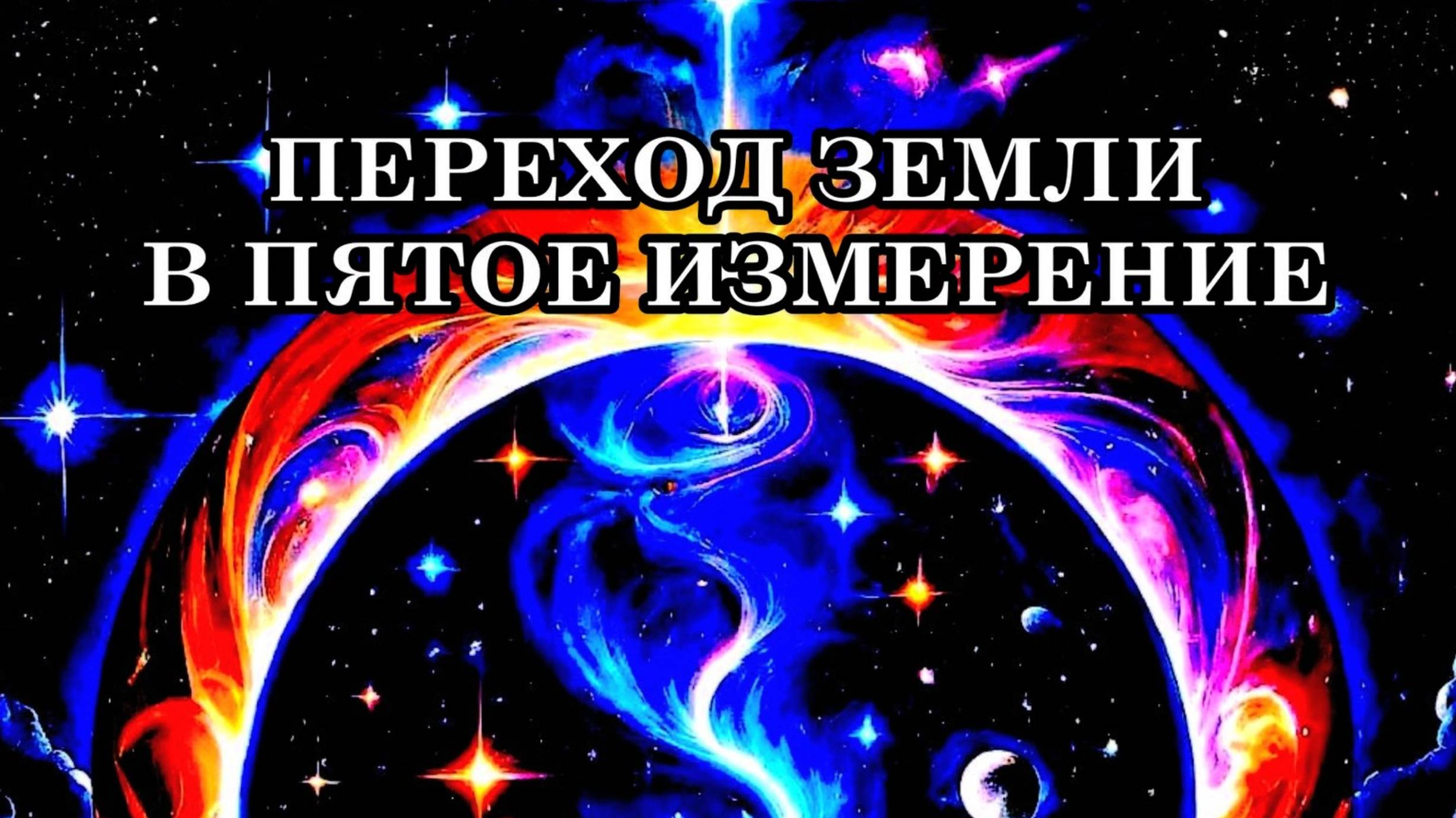 ПЕРЕХОД ЗЕМЛИ В ПЯТОЕ ИЗМЕРЕНИЕ. Как правильно пройти Квантовый Переход