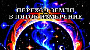 ПЕРЕХОД ЗЕМЛИ В ПЯТОЕ ИЗМЕРЕНИЕ. Как правильно пройти Квантовый Переход