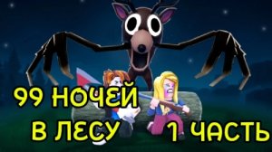 99 Ночей в Лесу в Роблокс / Выживаю 99 Ночей в ЛЕСУ в Роблокс!