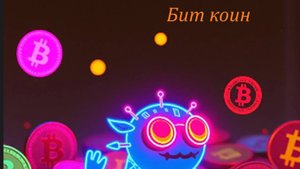 Бит коин