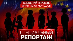 Киевский призыв: умри пока молодой