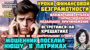 Мошенник учит финансовой безграмотности. Типа умный, типа шарит)/ Нюша/ Антимошенники