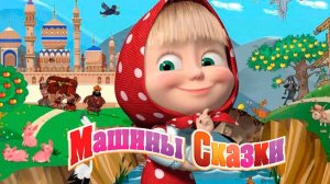 Маша и Медведь |Маша и Медведь Сборник Петушок Золотой Гребешок, Каша из топора, По щучьему велению