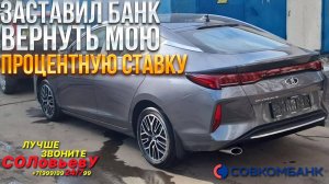 Серия 40: Как я заставил Совкомбанк вернуть мою процентную ставку