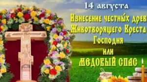 Канон Изнесению Честных Древ Животворящего Креста Господня.(Медовый Спас)