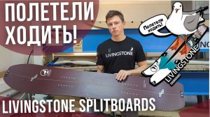 Сплитборд для больших гор⛰