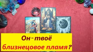Он -твоё близнецовое пламя? ДЛЯ ЖЕНЩИН, Таро онлайн гадание. Таро расклад.