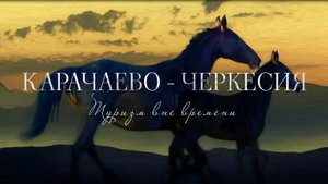 Карачаево-Черкесия