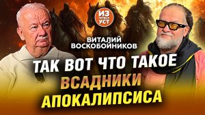 Кто управляет всадниками апокалипсиса?