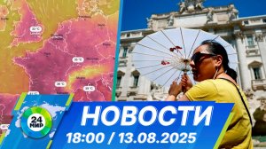 Новости 18:00 от 13.08.2025