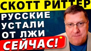 Русские устали от лжи! Что изменит встреча Путина и Трампа на Аляске | Скотт Риттер