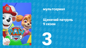 Щенячий патруль 9 сезон 3 серия (мультсериал, 2022)
