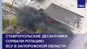 Ставропольские десантники сорвали ротацию ВСУ в Запорожской области