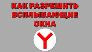 Как разрешить всплывающие окна в Яндекс браузере