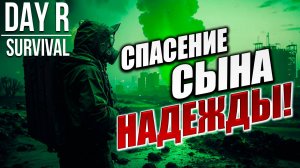 СПАСЕНИЕ СЫНА НАДЕЖДЫ! | Day R Survival / День Р | #32