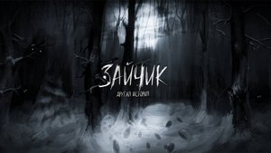 Зайчик. Другая история. Глава 2. Сказка на ночь (Отказ)