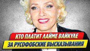 Новости Шоу-Бизнеса 🔥 Кто платит Лайме Вайкуле за русофобские заявления
