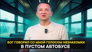 Бог говорил со мной голосом незнакомки в пустом автобусе