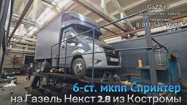Свап 6-ст. мкпп Спринтер на Газель Некст 2.8 из Костромы