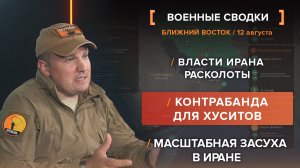 Власти Ирана расколоты. Контрабанда для хуситов. Масштабная засуха в Иране