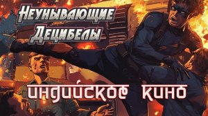Неунывающие Децибелы - Индийское Кино (видео 2025)