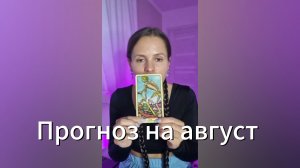 Прогноз на август
