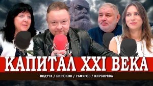 Новый «Капитал», или В чём ошибся Карл Маркс | Ведута | Кирбирева | Гафуров