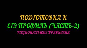 ПОДГОТОВКА К ЕГЭ ПРОФИЛЬ.РАЦИОНАЛЬНЫЕ УРАВНЕНИЯ. СПОСОБЫ РЕШЕНИЯ