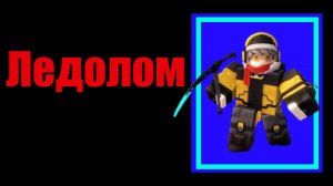 Всё о Ледоломе в TDX! | Roblox