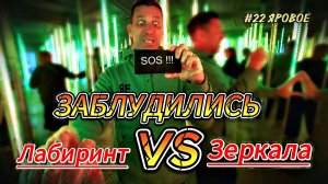 Яровое. Причал №22. Заблудились в зеркальном лабиринте. Веселый аттракцион.