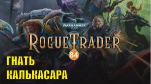 Warhammer 40,000 Rogue Trader - Гнать Калькасара