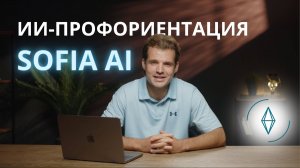 ИИ-профориентация Sofia AI. Никита Куракин