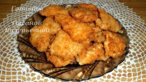 Куриные котлетки в панировке. Куриные наггетсы. Готовим с Оксаной Валерьевной.