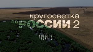 Кругосветка по России 2 (трейлер)