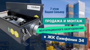 Установка вентиляции Minibox E-300 в ЖК "Симфония 34". Монтаж приточной вентиляции на 7 этаже